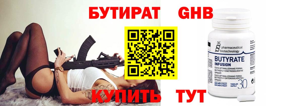 БУТИРАТ бутандиол  Вход с VPN  Губкинский 