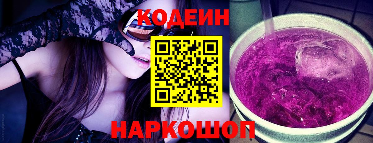 Кодеин Purple Drank  Вход с VPN  Губкинский 