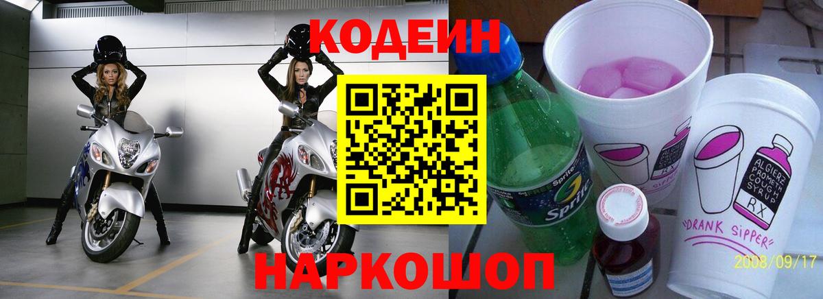 Codein напиток Lean (лин) Губкинский